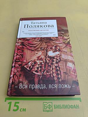 Вся правда, вся ложь