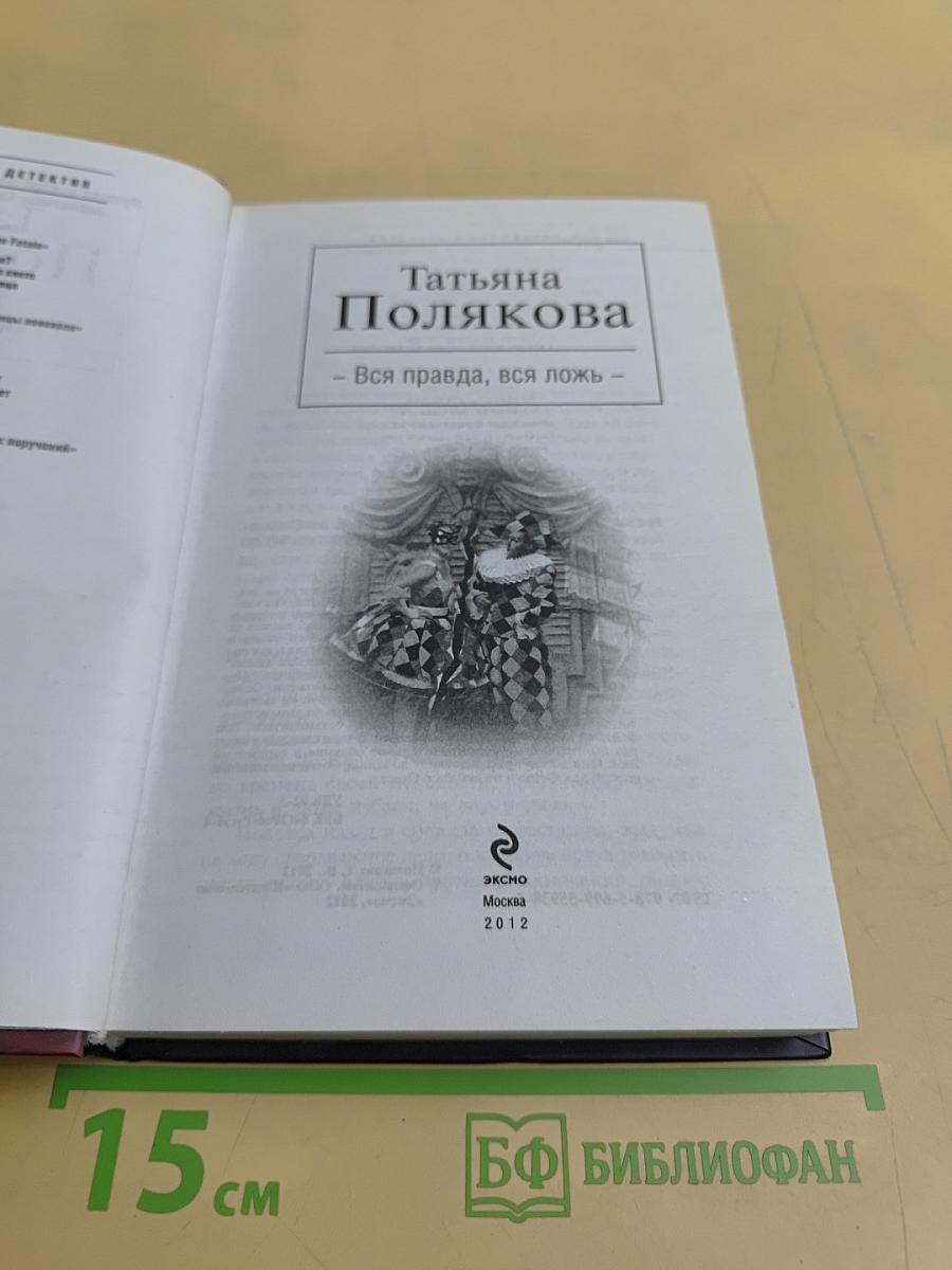 Вся правда, вся ложь