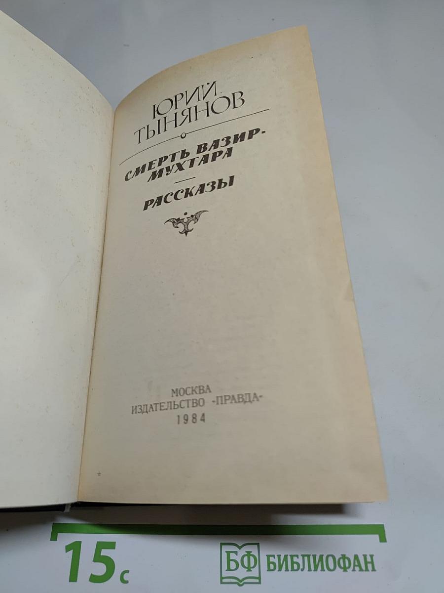 Смерть Вазир-Мухтара. Рассказы