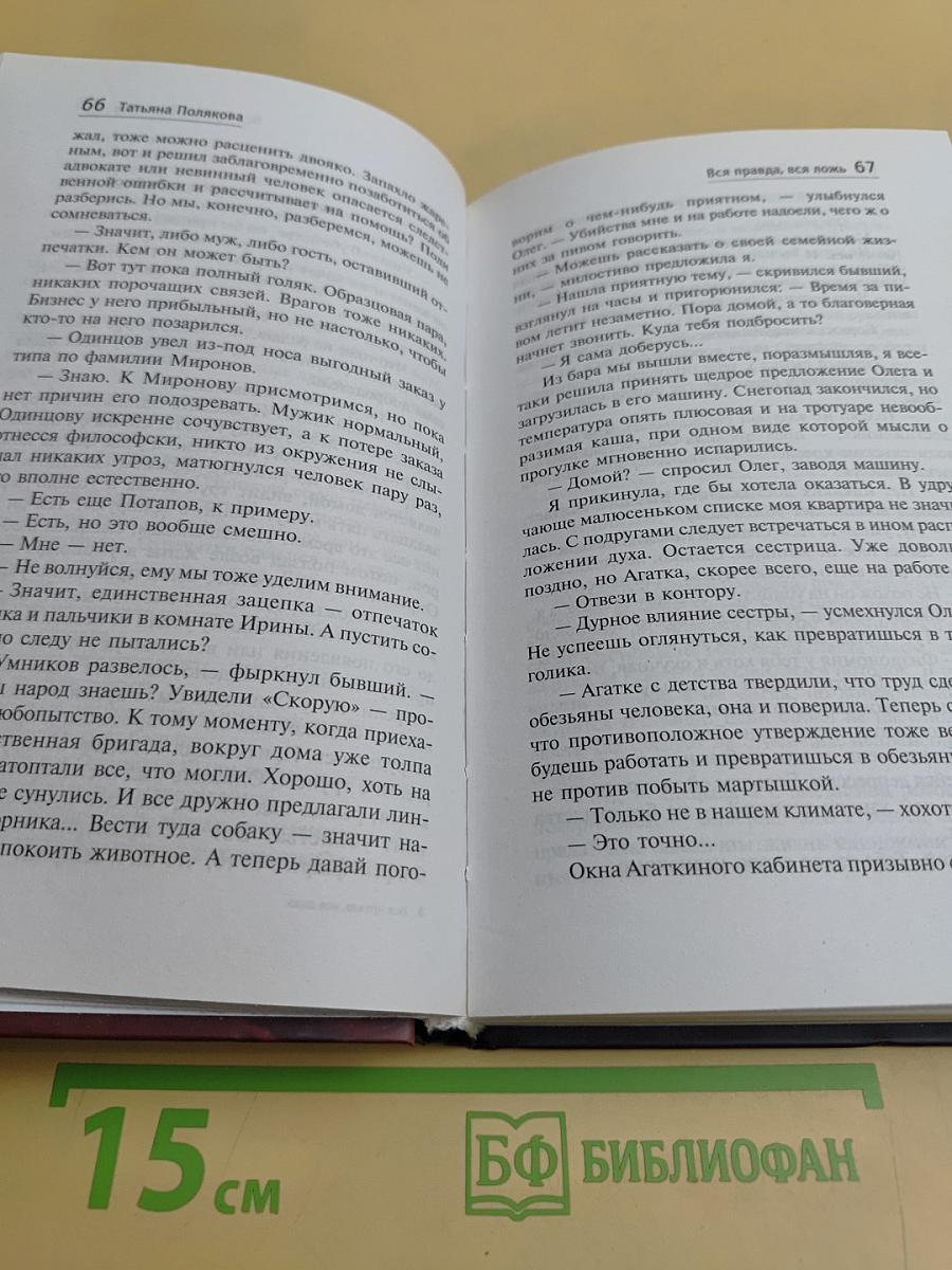 Вся правда, вся ложь