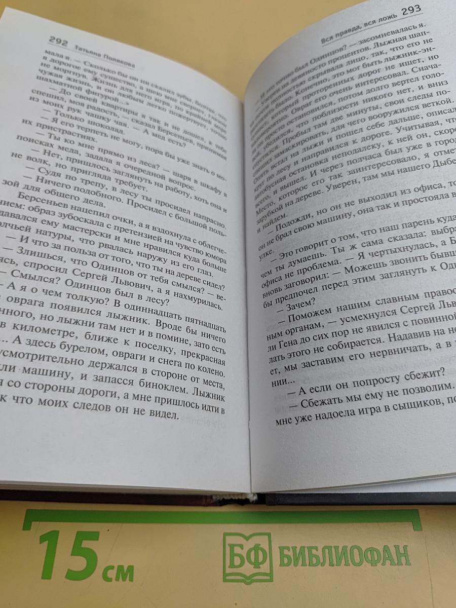 Вся правда, вся ложь