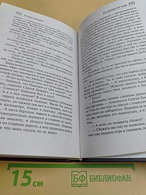 Вся правда, вся ложь