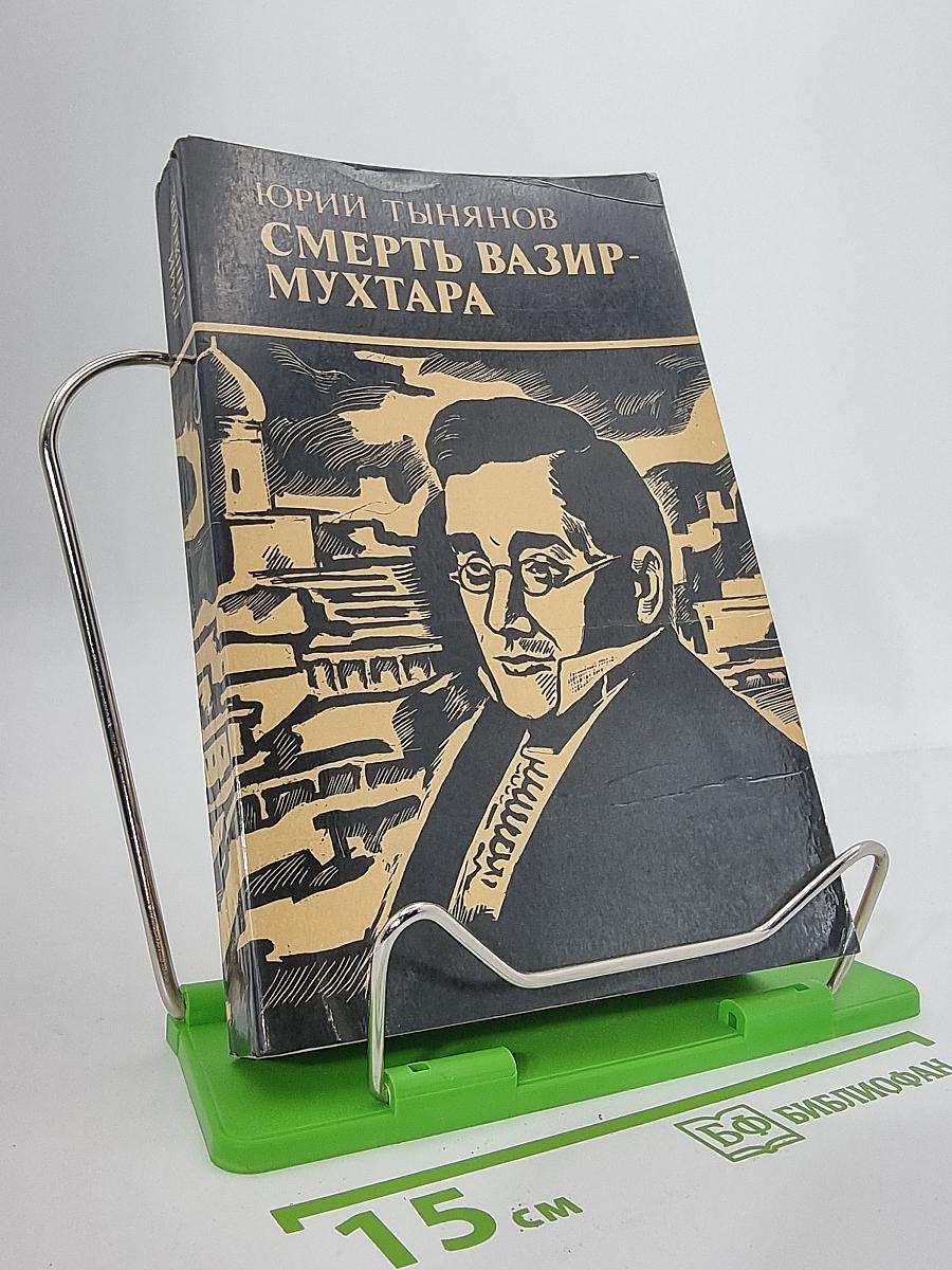Смерть Вазир-Мухтара