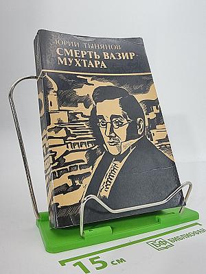 Смерть Вазир-Мухтара