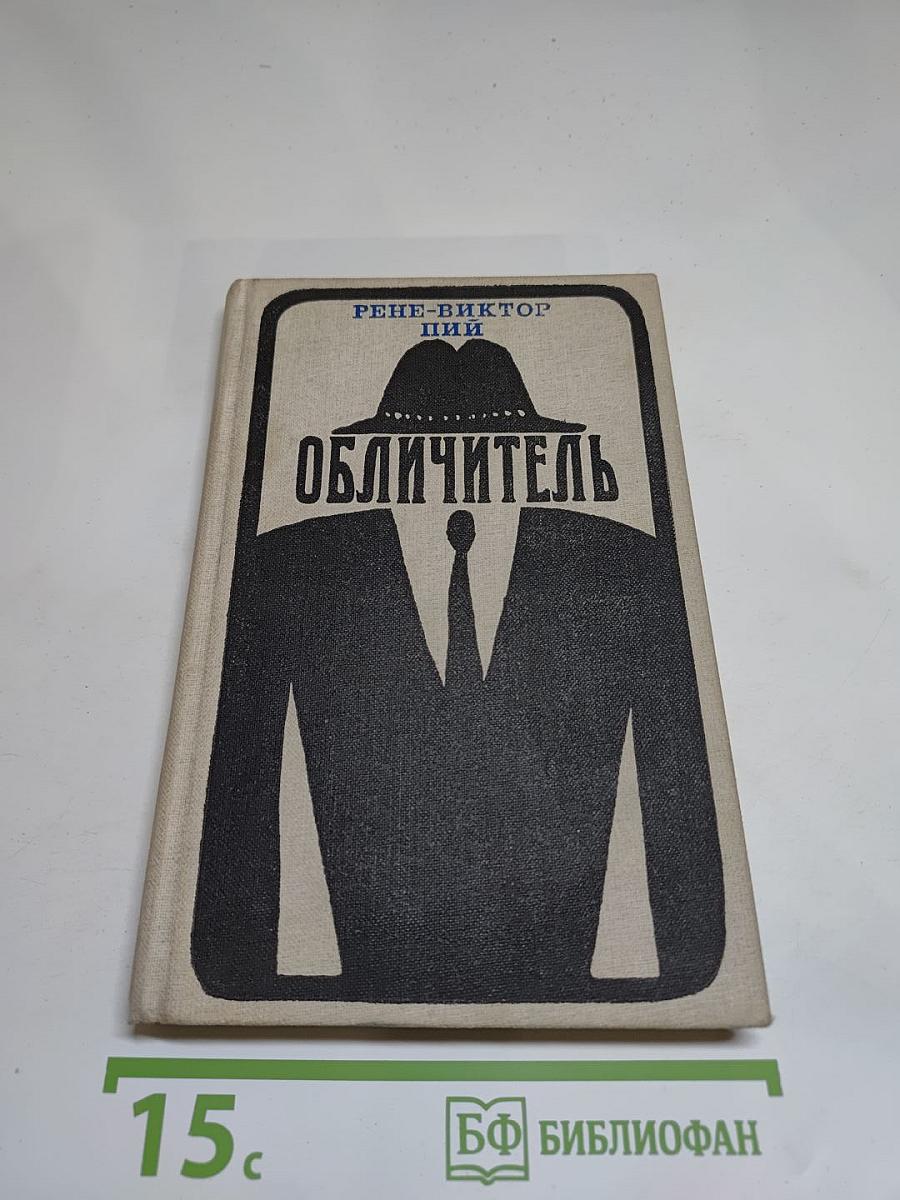 Обличитель