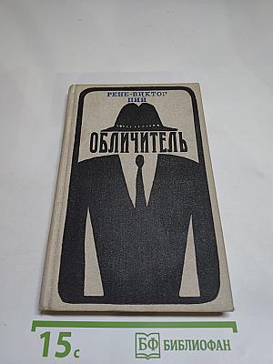 Обличитель