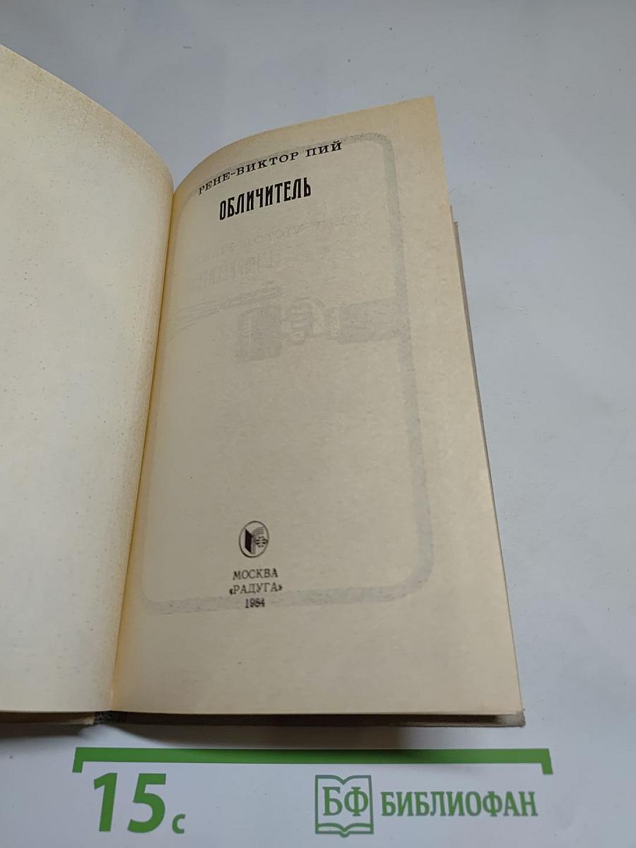 Обличитель