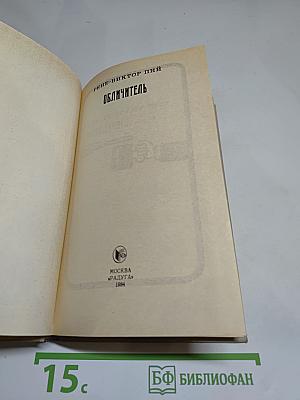 Обличитель