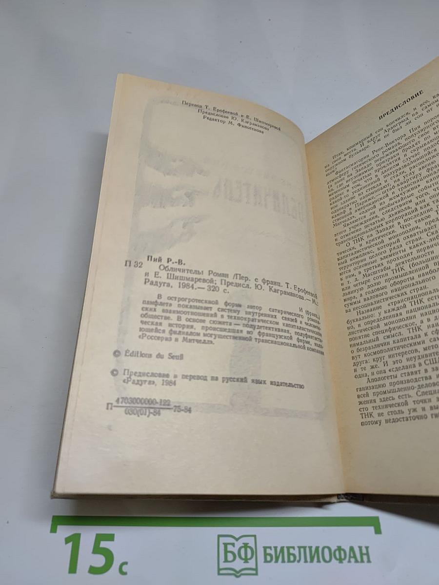 Обличитель