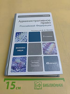 Административное право Российской Федерации