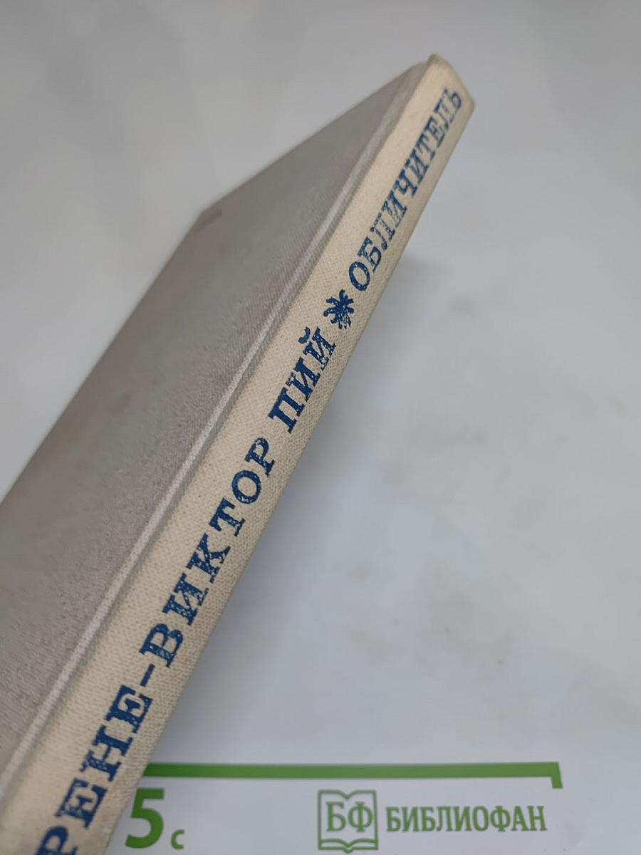 Обличитель