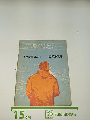 Сезон