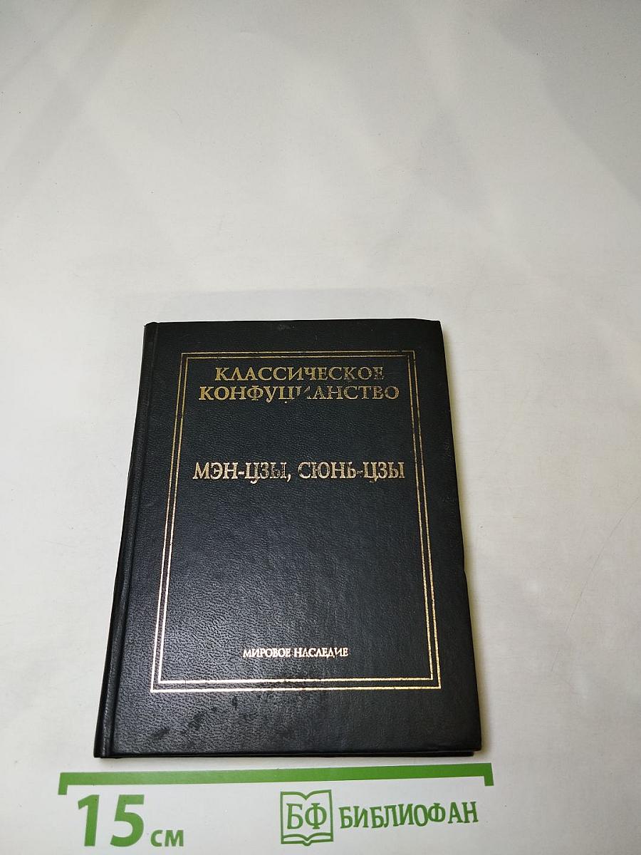 Классическое конфуцианство. Том второй. Мэн-цзы, Сюнь-цзы