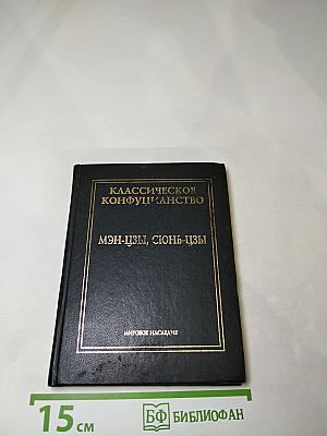 Классическое конфуцианство. Том второй. Мэн-цзы, Сюнь-цзы