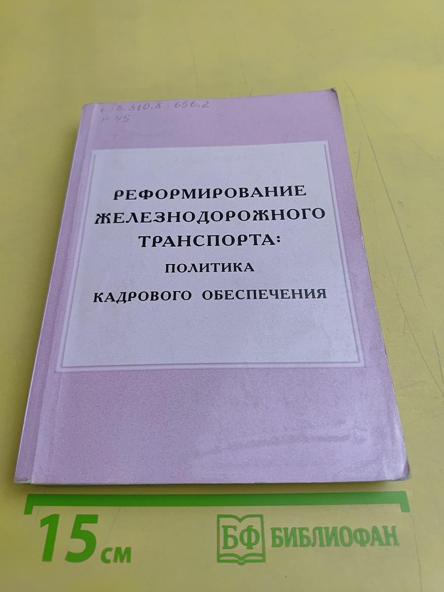 Реформирование железнодорожного транспорта: политика кадрового обеспечения