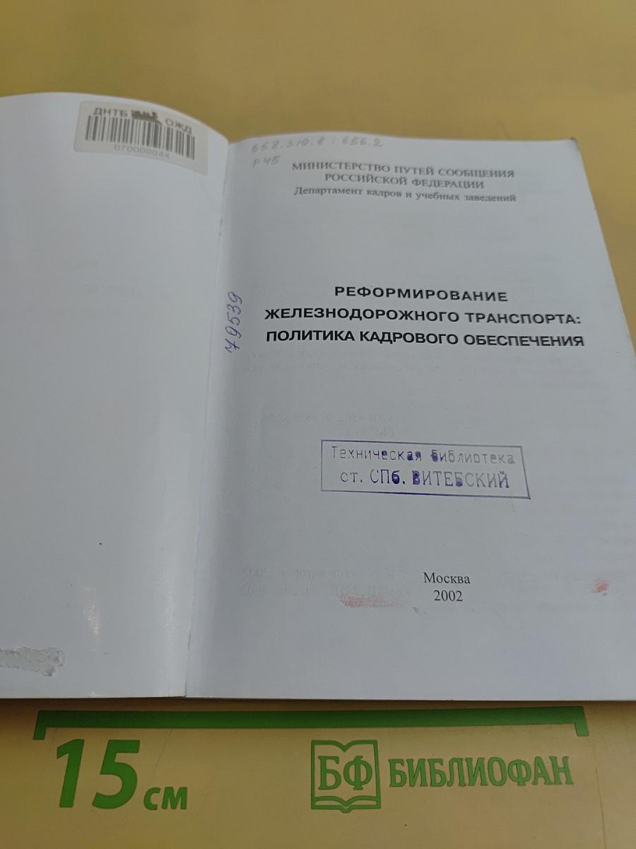 Реформирование железнодорожного транспорта: политика кадрового обеспечения