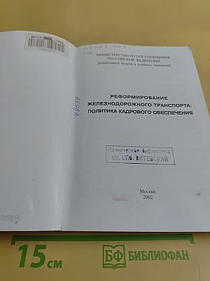 Реформирование железнодорожного транспорта: политика кадрового обеспечения