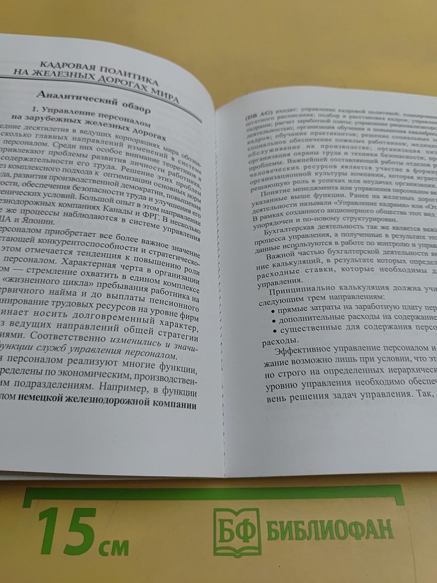 Реформирование железнодорожного транспорта: политика кадрового обеспечения