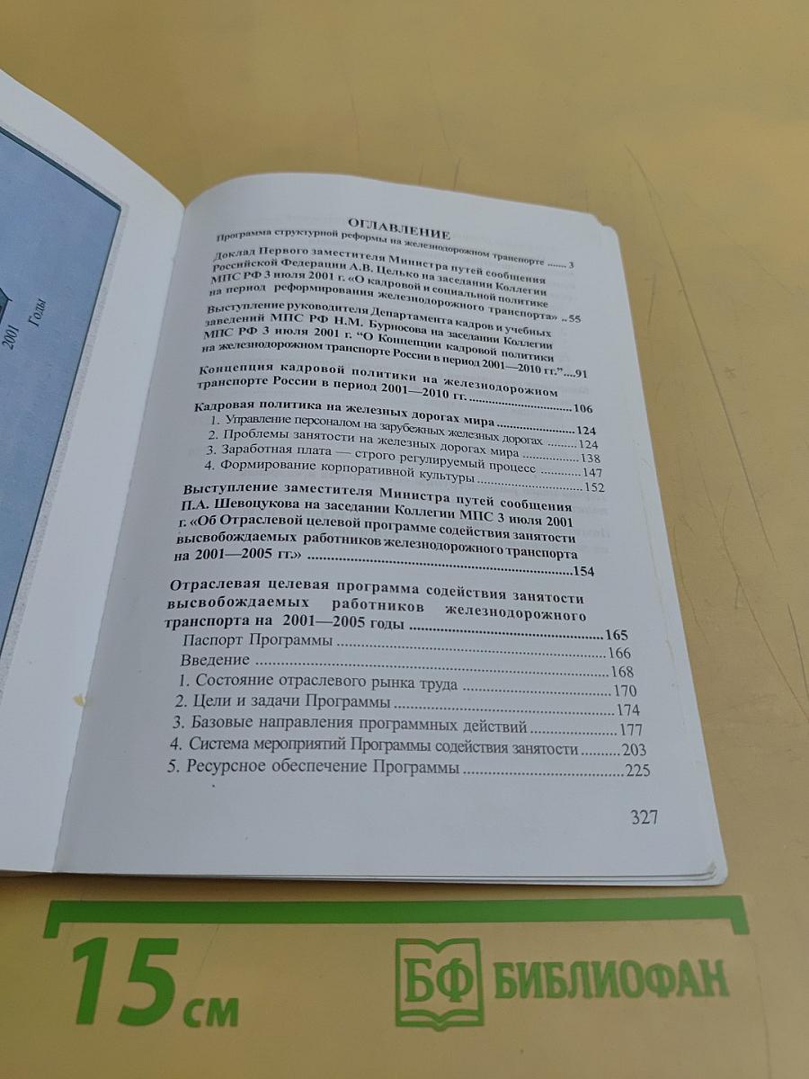 Реформирование железнодорожного транспорта: политика кадрового обеспечения