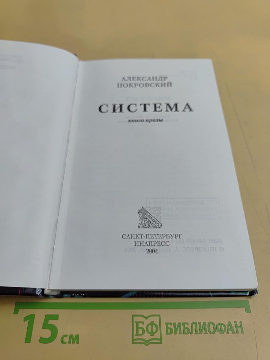 Система. Рассказы и роман