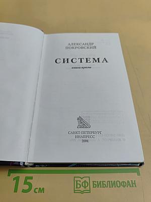 Система. Рассказы и роман