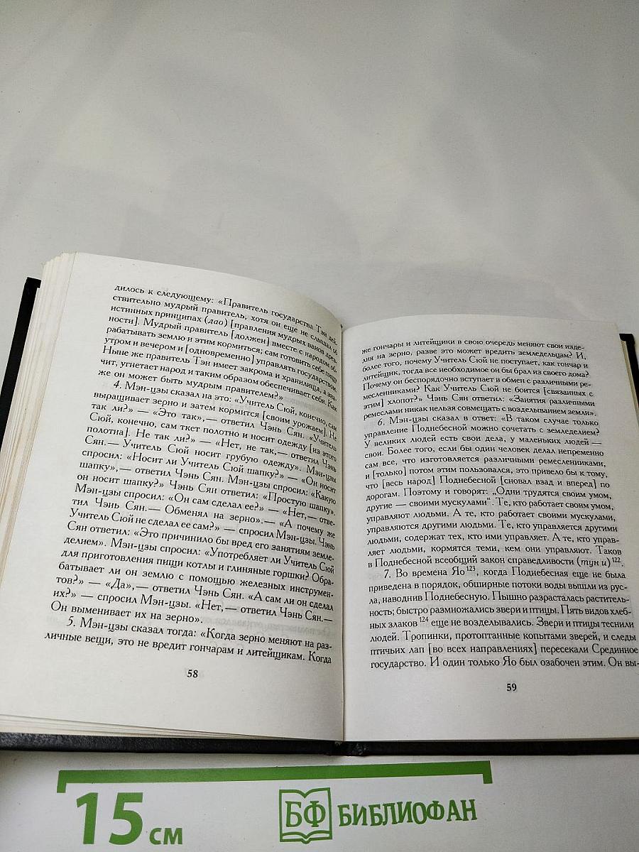 Классическое конфуцианство. Том второй. Мэн-цзы, Сюнь-цзы