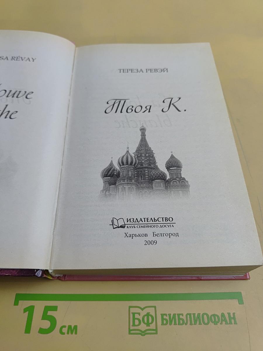 Твоя К.
