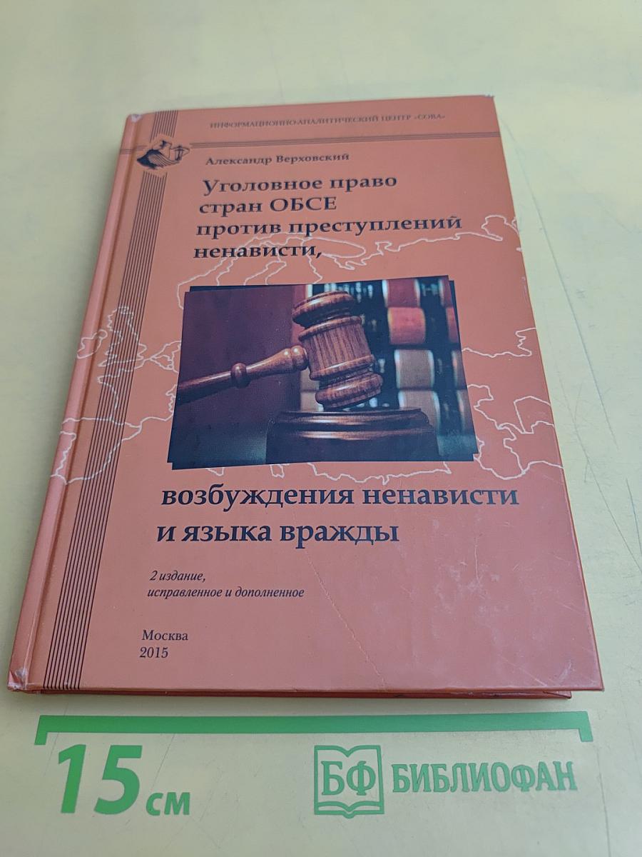 Уголовное право стран ОБСЕ против преступлений ненависти, возбуждения ненависти и языка вражды