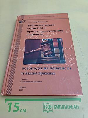 Уголовное право стран ОБСЕ против преступлений ненависти, возбуждения ненависти и языка вражды
