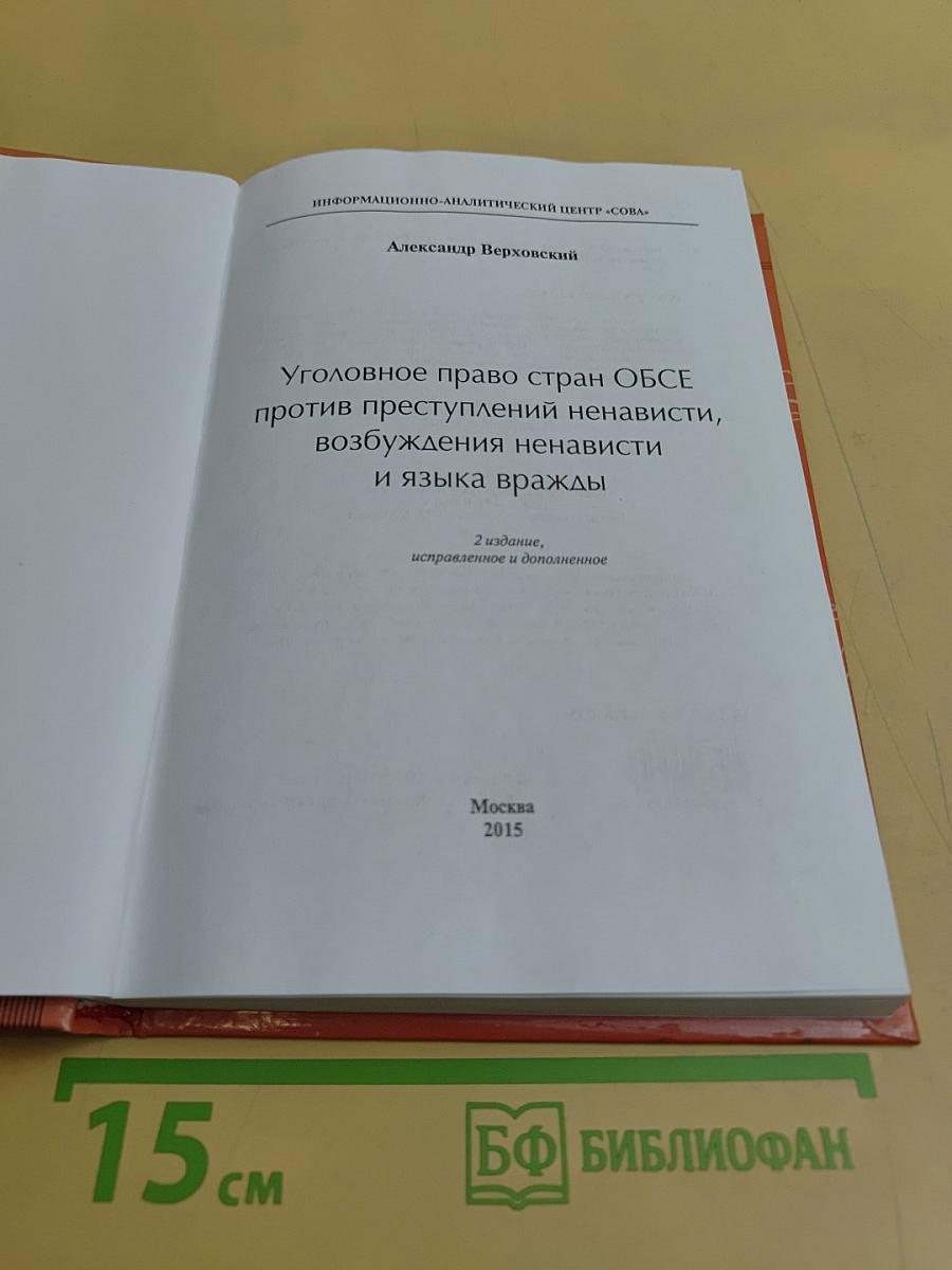 Уголовное право стран ОБСЕ против преступлений ненависти, возбуждения ненависти и языка вражды
