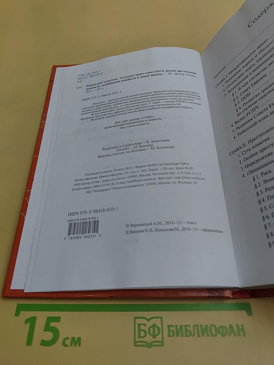 Уголовное право стран ОБСЕ против преступлений ненависти, возбуждения ненависти и языка вражды