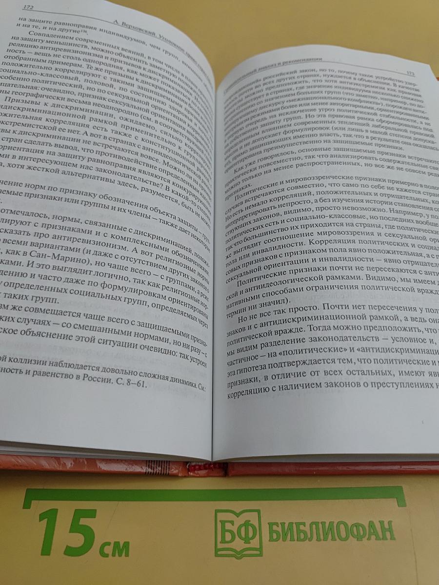 Уголовное право стран ОБСЕ против преступлений ненависти, возбуждения ненависти и языка вражды