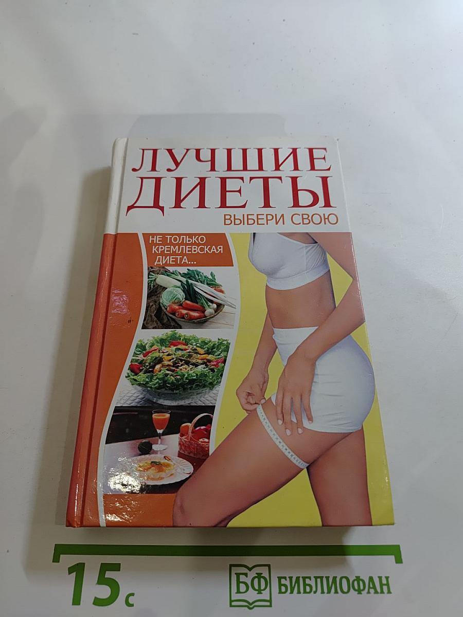 Лучшие диеты. Выбери свою