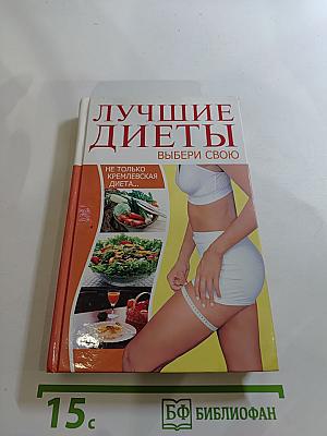 Лучшие диеты. Выбери свою