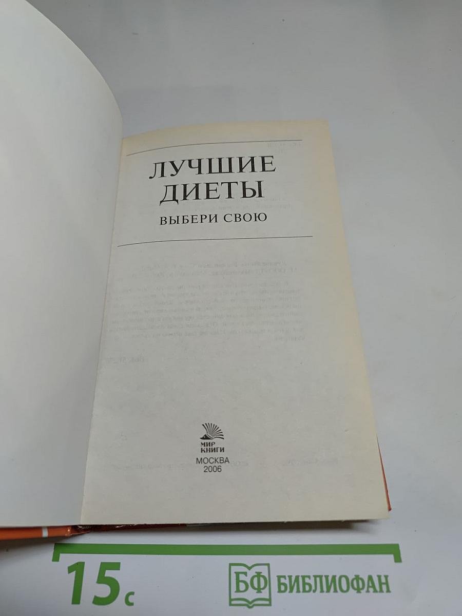 Лучшие диеты. Выбери свою