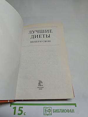 Лучшие диеты. Выбери свою