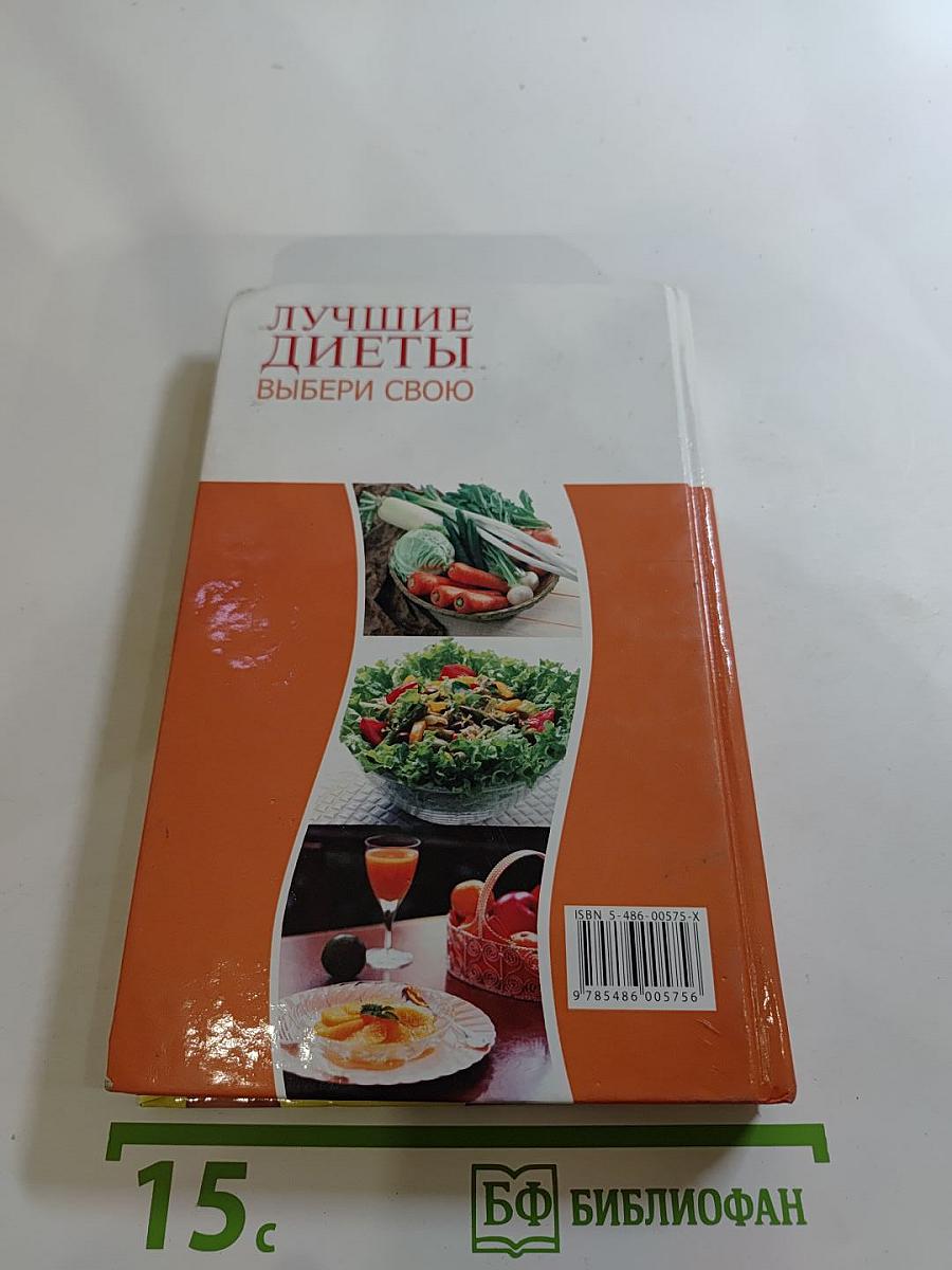 Лучшие диеты. Выбери свою
