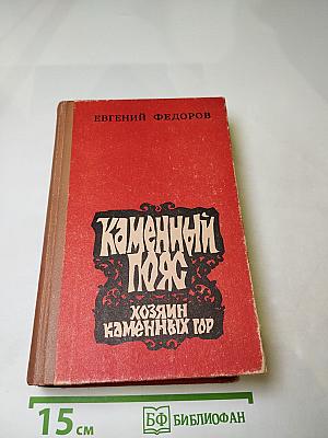 Каменный Пояс. Книга третья: Хозяин каменных гор