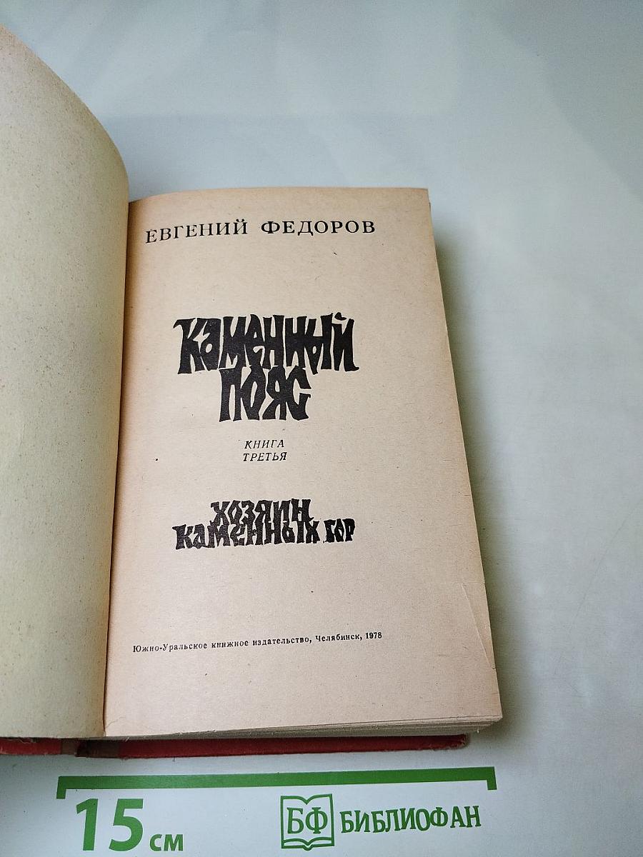 Каменный Пояс. Книга третья: Хозяин каменных гор