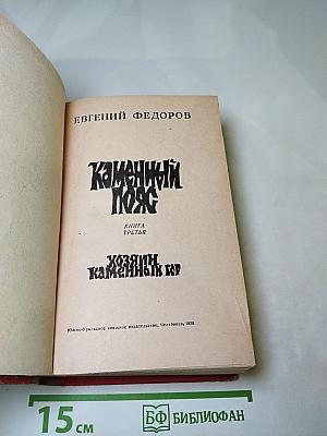 Каменный Пояс. Книга третья: Хозяин каменных гор