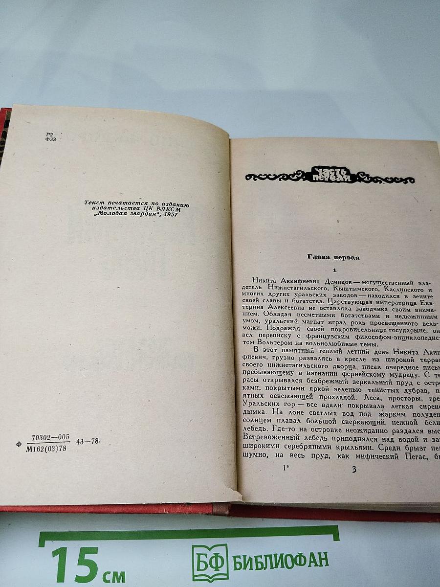 Каменный Пояс. Книга третья: Хозяин каменных гор