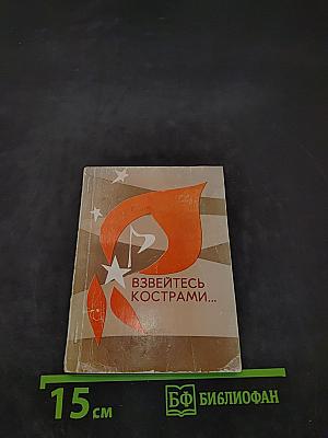 Взвейтесь кострами...