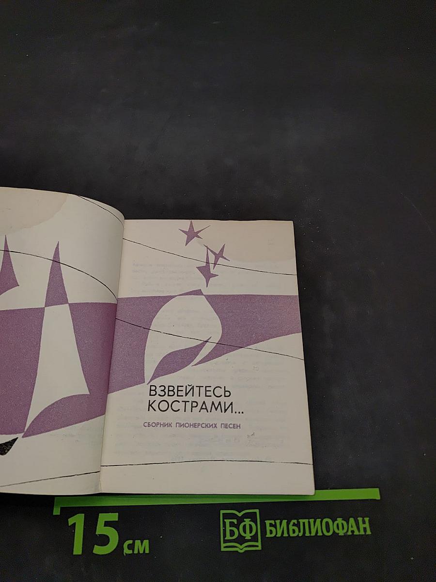 Взвейтесь кострами...