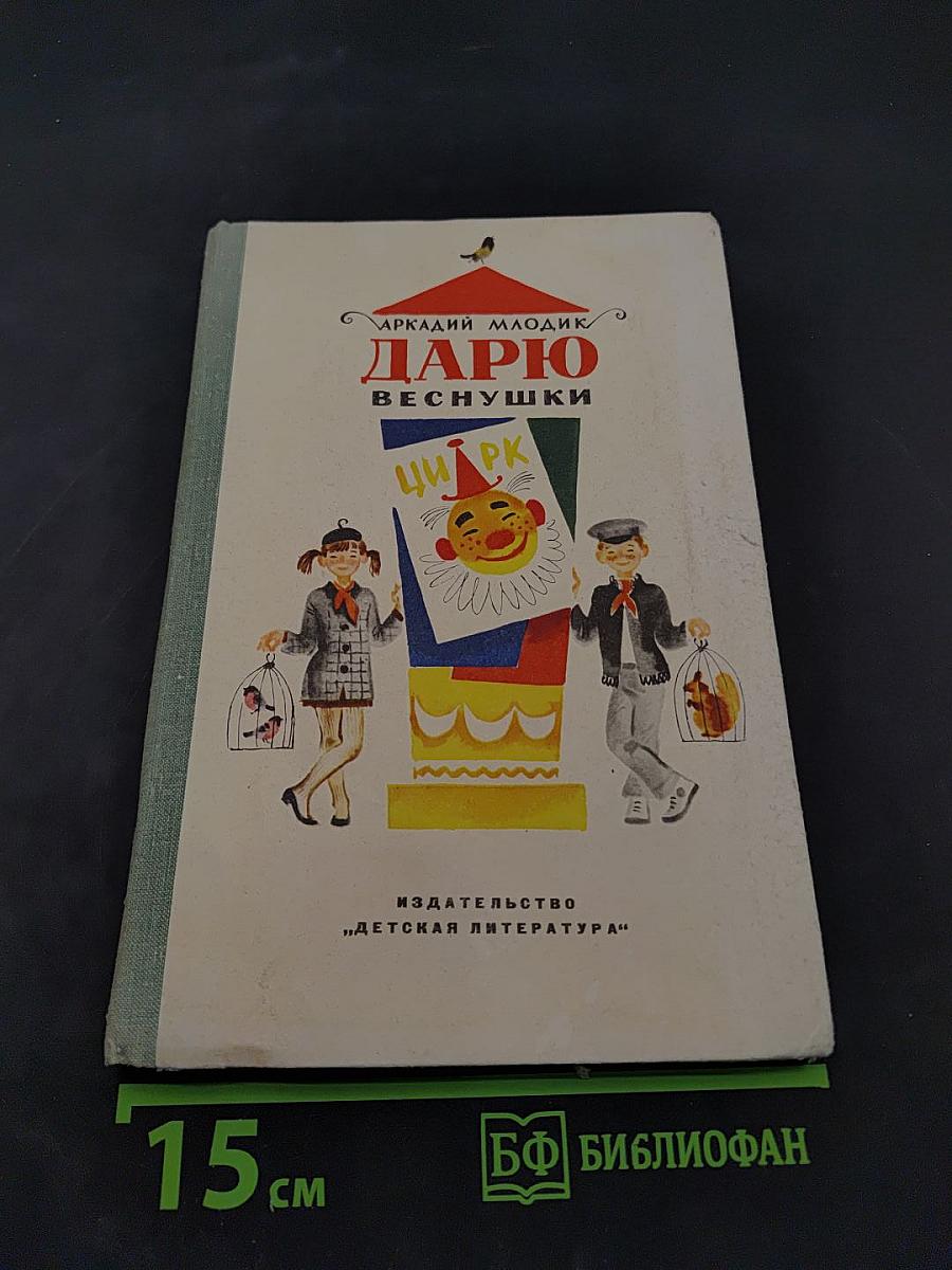 Дарю Веснушки