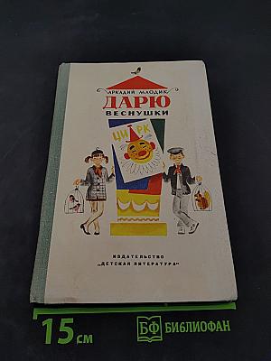 Дарю Веснушки