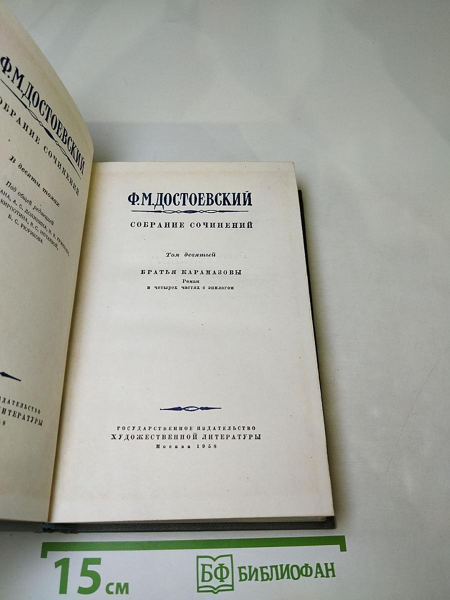 Собрание сочинений. Том десятый. Братья Карамазовы