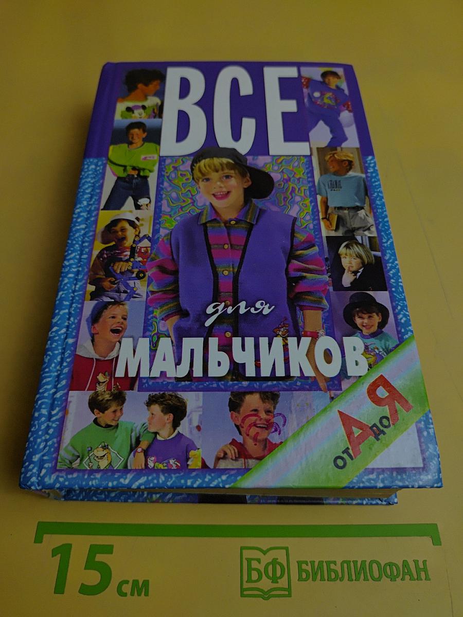 Всё для мальчиков от А до Я