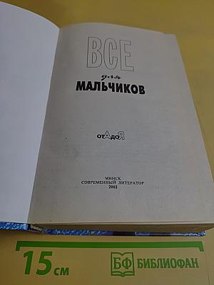 Всё для мальчиков от А до Я