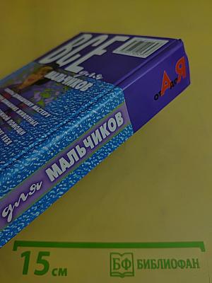 Всё для мальчиков от А до Я