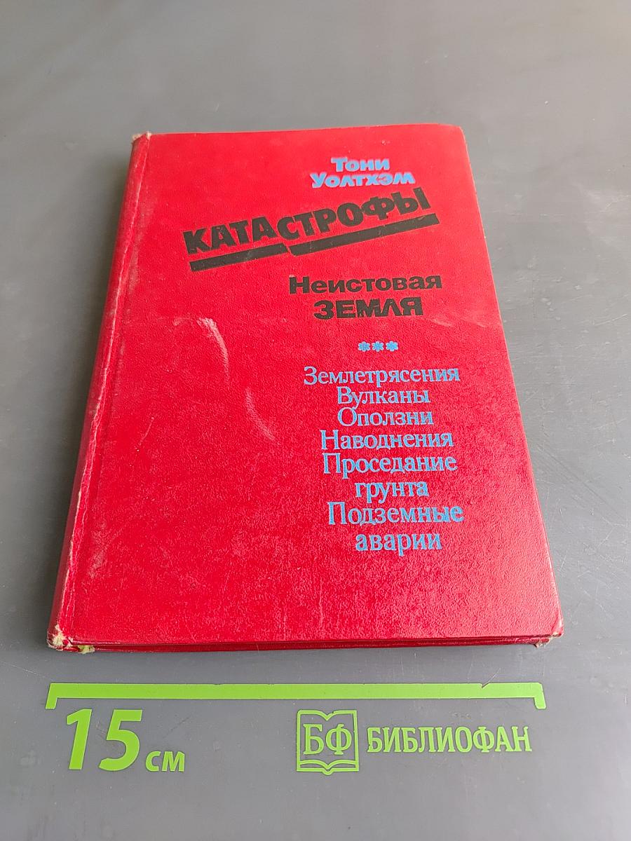 Катастрофы: Неистовая Земля